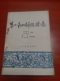 朱小南妇科经验选 正版原版旧书老中医妇科医案药绝版书中草药方 1981年一版一印。
