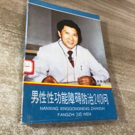 男性性功能障碍防治240问