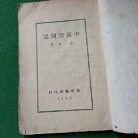 中原突围记，***文献，东北书店，1949年！（缺后封后2页）