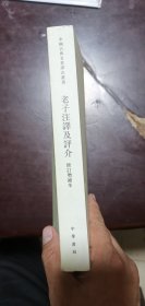 老子注释及评介（中国古典名著译注丛书）