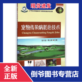 寵物傳染病防治技術(shù)(高職高專教育十二五規(guī)劃建設(shè)教材) 9787565511271