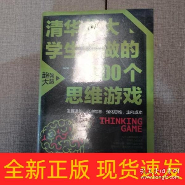 清华北大学生爱做的1500个思维游戏（平装）让孩子越玩越聪明的益智游戏 青少年儿童逻辑思维训练逆向思维智力游戏开发书籍 儿童智力开发 左右脑全脑思维益智游戏大全数学全脑思维训练开发书