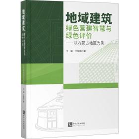 地域建筑绿色营建智慧与绿色评价——以内蒙古地区为例