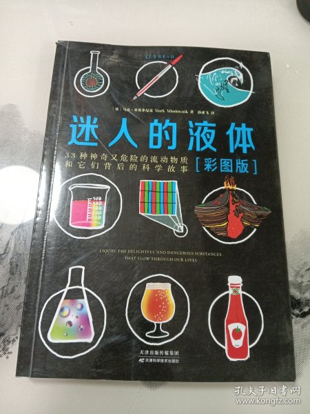 迷人的液体（彩图版）：33种神奇又危险的流动物质和它们背后的科学故事