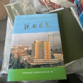 铁西区志