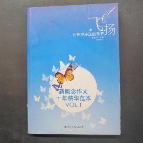 飞扬：新概念作文十年精华范本.VOL1