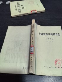 普通物理学简明教程力学部分