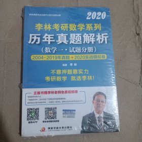 李林2020考研数学系列历年真题解析（数学一）（上册试题、下册解析）