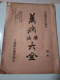 201号………大优惠了！…萬病療法大全(样本)，从第一页连续到第二十六页，然后直接到六十三页，六十四页，和最后一页(没有标成六十五页)，详情见图片。