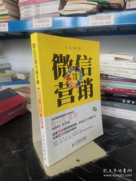 微信营销实战手册：赚钱技巧+运营方案+成功案例