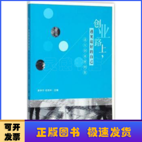 创业路上，遇见最好的自己 北大创业案例集