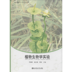 植物生物學(xué)實(shí)驗(yàn)9787811016505南京師范大學(xué)出版社