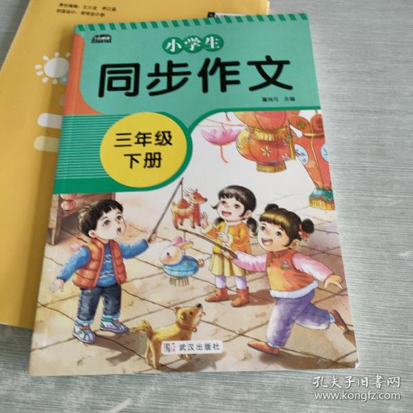 2021新版小学同步作文三年级下册部编人教版好词好句好段小学生作文大全作文练习书语文教材同步配套写作技巧辅导