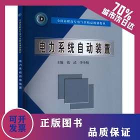 電力系統(tǒng)自動(dòng)裝置 9787508422039