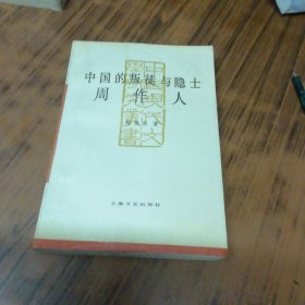 中国的叛徒与隐士：周作人