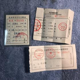 北京市自行车行驶证 及购车发票和车税票