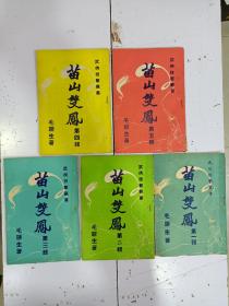 《 苗山双凤 》5册全，毛聊生著，