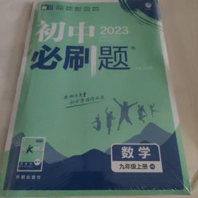 理想树 67初中 2023新版 初中必刷题 数学九年级上册HS 华师版 配狂K重点