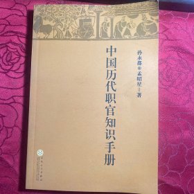 中国历代职官知识手册