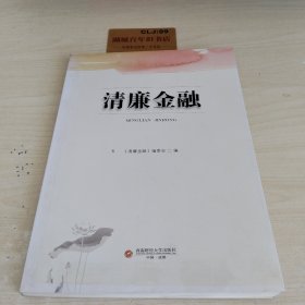 清廉金融