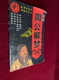 精编周公解梦