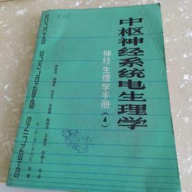 中枢神经系统电生理学 神经生理学手册（4）1986年一版一印（馆藏）