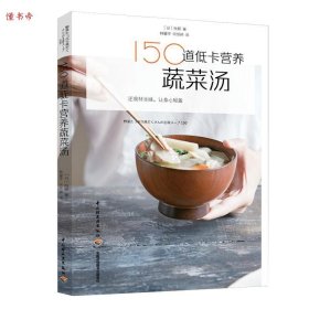 【正版书籍】150道低卡营养蔬菜汤