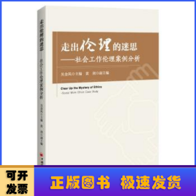 走出伦理的迷思:社会工作伦理案例分析