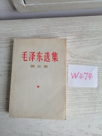 毛泽东选集 第五卷 1977年 北京1印 W474