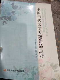 中国当代文学专题作品点评