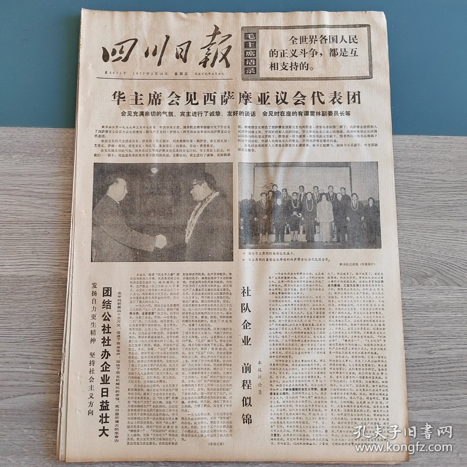 四川日报1977年3月18日（4开四版） 华主席会见西萨摩亚议会代表团。 团结公社社办企业日益壮大。 加强党的领导办好社队企业。 自力更生艰苦创业。 围绕农业办企业办好企业促农业。 各行各业积极支持社队办企业。 亦农亦工的好样子。