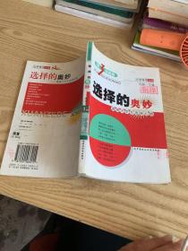 大学导学丛书选择的奥妙透视大学生选择心路