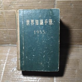 世界知识手册1955