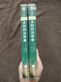 永恒的边缘（《巨人的陨落》大结局）1、2