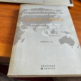 儒家传统与启蒙心态