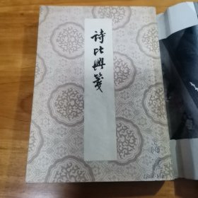 诗比兴笺（私人藏书 中华书局 1962年 9品）