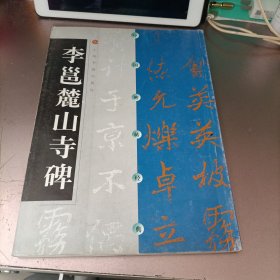 李邕麓山寺碑