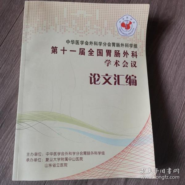 （最新版）中华医学会外科学分会胃肠外科学组第十一届全国胃肠外科学术会议论文汇编