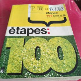 平面·创意：etapes100期精品集