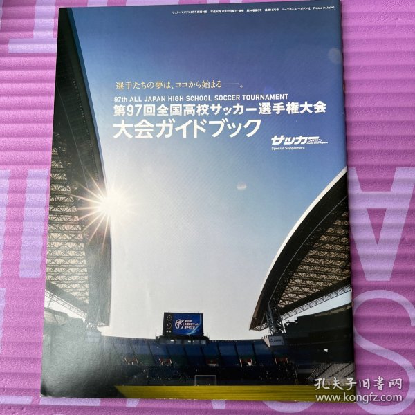 第97回日本高校足球选手权大会特刊