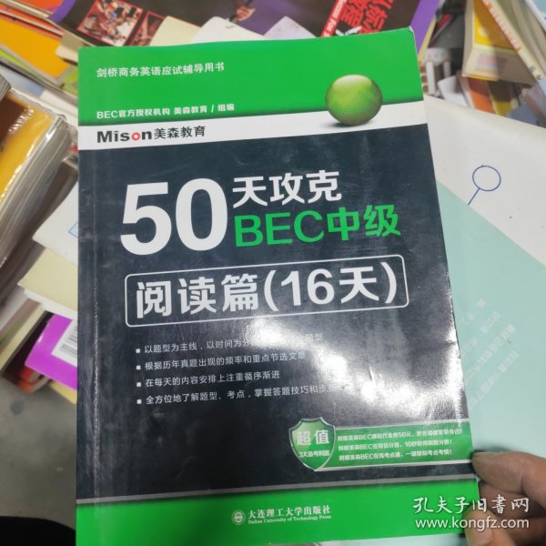 50天攻克BEC中级·阅读篇（16天）