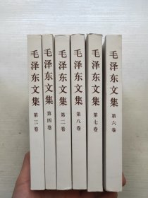 毛泽东文集第二.三.四.六.七.八卷 六本合售