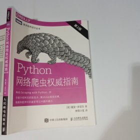 Python网络爬虫权威指南第2版9787115509260
