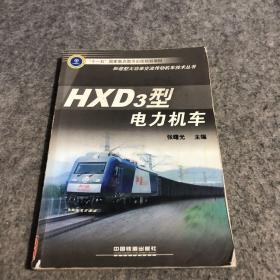 HXD3型电力机车