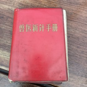 兽医新针手册