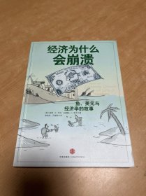 经济为什么会崩溃：鱼、美元和经济学