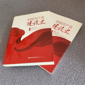 中国共产党建设史（套装 上下册）