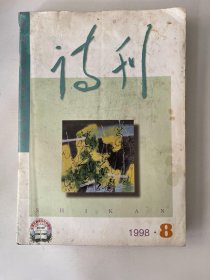 诗刊 1998 8