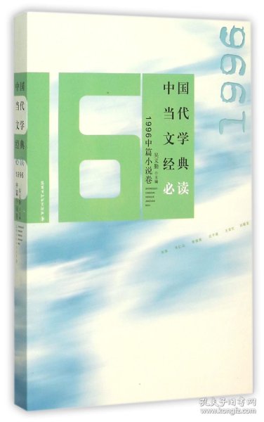 中国当代文学经典必读：1996中篇小说卷