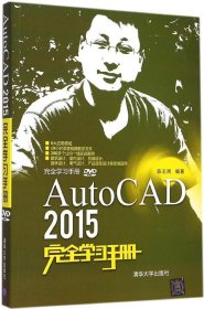 AutoCAD 2015完全学习手册
